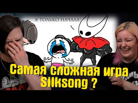 Видео: Самая сложная игра - Silksong ? | РЕАКЦИЯ НА @Dobryak |