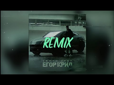 Видео: ЕГОР КРИД - LAMBO URUS (Jacek Remix)