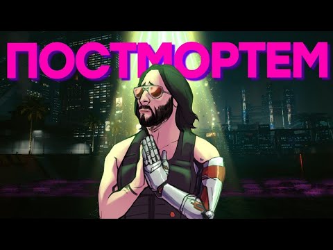 Видео: Cyberpunk 2077. Конец истории [перезалив]