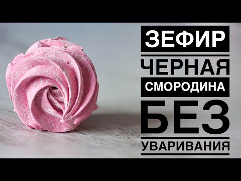 Видео: ЗЕФИР ИЗ ЧЕРНОЙ СМОРОДИНЫ ┃ БЕЗ УВАРИВАНИЯ