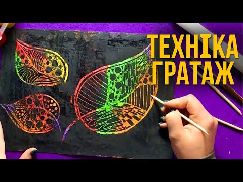 Видео: Техніка ГРАТАЖ. Як намалювати листя в техніці гратаж