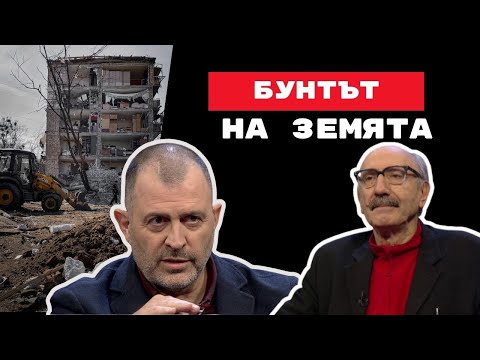 Видео: Бунтът на Земята I проф. Бойко Рангелов