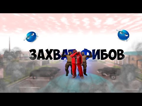 Видео: ЛУЧШИЙ ЗАЛЕТ НА ВЧ ЗАХВАТИЛИ 2 ФИБОВ| AMAZING RP CRMP СRIME DOMINATION