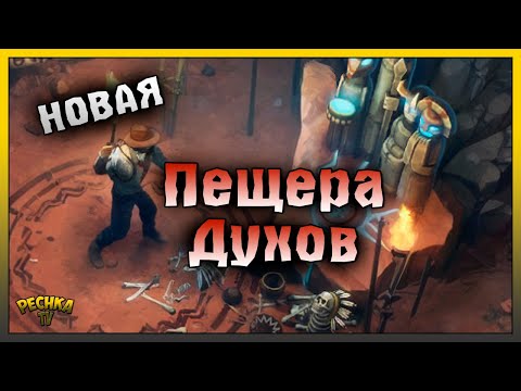 Видео: ПЕЩЕРА ДУХОВ И СОРЕВНОВАНИЯ! ПЕЩЕРА ДУХОВ ГАЙД ДЛЯ НОВИЧКА! Westland Survival