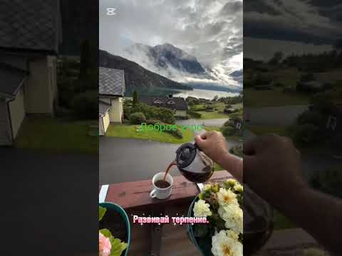 Видео: Доброе утро 😍🙋‍♀️💋 #света
