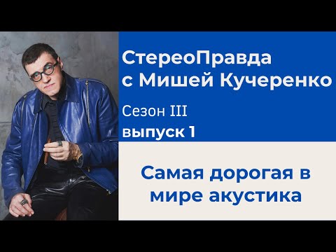 Видео: СтереоПравда с Мишей Кучеренко №1, 2023. Самая Дорогая в Мире Акустика