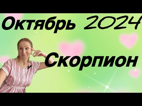 Видео: 🔴 Скорпион- октябрь 🔴 Тихий восторг… Розанна Княжанская