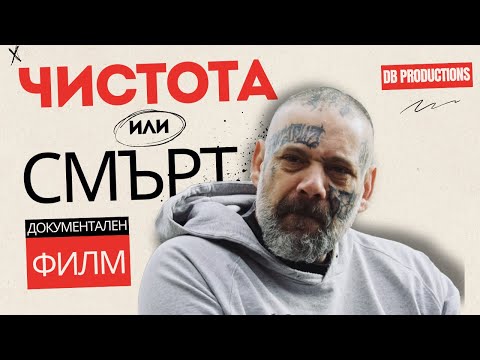 Видео: "ЧИСТОТА ИЛИ СМЪРТ" - Зависимостта се изправя срещу надеждата | Документален филм |