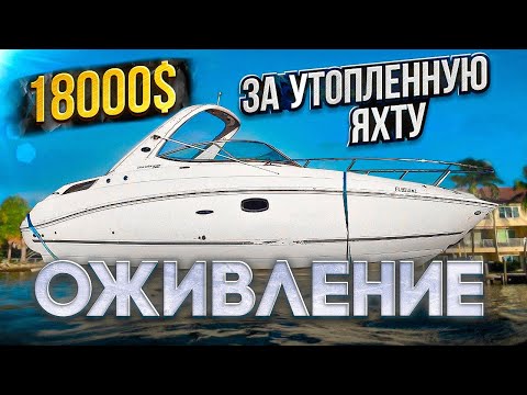 Видео: 18000$ За Утопленную Яхту. Оживление. Проект "Соучастники"  Бизнес на Яхтах в Майами.