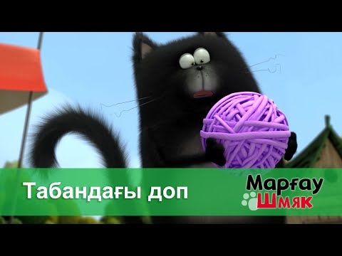 Видео: Марғау Шмяк - Бөлім 3.Табандағы доп - Мультфильмдер