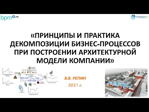 Видео: Принципы и практика декомпозиции бизнес-процессов при построении архитектурной модели компании