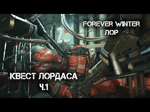 Видео: FW лор: Озвучка квестов Лордоса Ч.1!