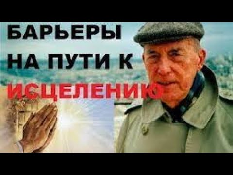 Видео: Дерек Принс "Невидимые барьеры для исцеления"