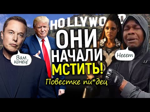 Видео: "Прогрессивный" Голливуд в массовой панике из-за Трампа! Фаны повесточки готовятся к худшему