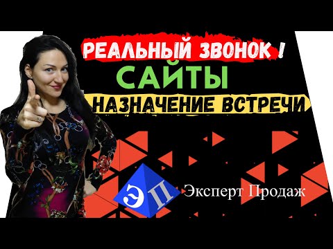 Видео: Продажи по телефону: РАЗБОР ЗВОНКА / РЕЗУЛЬТАТ - НАЗНАЧЕНИЕ ВСТРЕЧИ