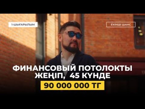 Видео: ФИНАНСОВЫЙ ПОТОЛОК: ҚАЗІР ТАУЫП ЖҮРГЕН ТАБЫСЫҢДЫ ӨСІРУГЕ НЕ КЕДЕРГІ? | КӘСІПКЕРГЕ РАЗБОР