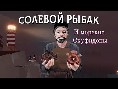 Видео: История одного рыбака. Или о чём был Dredge.