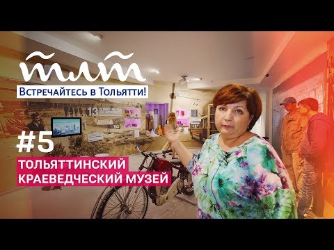 Видео: Видеоэкскурсии по Тольятти #5 / Тольяттинский Краеведческий Музей