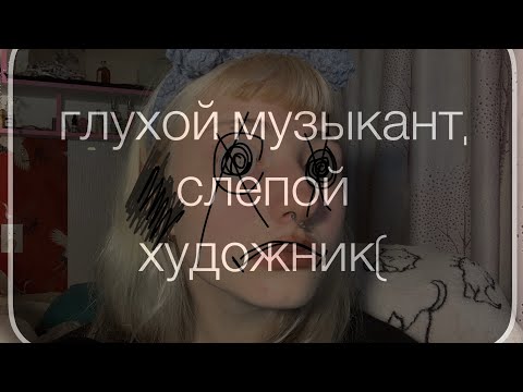 Видео: алена швец - глухой музыкант, слепой художник [кавер]