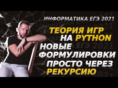 Видео: Сложные задачи 19 20 21 по теории игр на Python очень просто через рекурсию ЕГЭ 2021 по информатике