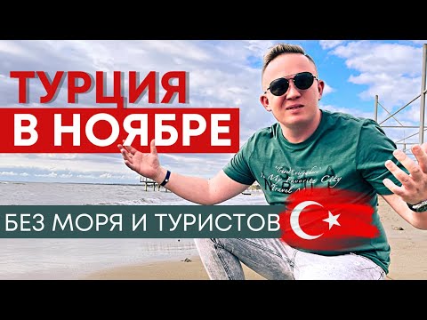 Видео: Кому не стоит ехать в Турцию | Турция в ноябре, пустующие пляжи и путевки за копейки