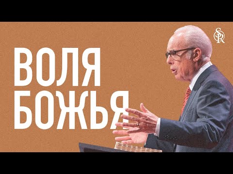 Видео: Джон МакАртур | О воле Божьей | Semper Reformanda