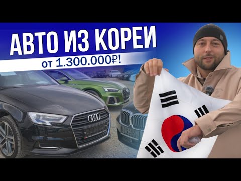Видео: КОРЕЙСКОЕ КАЧЕСТВО! | ЦЕНЫ НА АВТО 2025 | KIA | HYUNDAI | SSANGYONG | AUDI | BMW И ДР