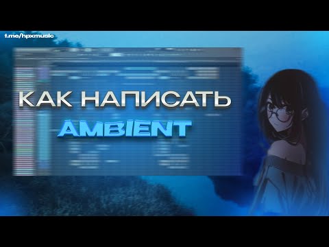 Видео: КАК НАПИСАТЬ АТМОСФЕРНЫЙ ГРУСТНЫЙ AMBIENT В СТИЛЕ Øneheart, reidenshi, Antent в FL STUDIO