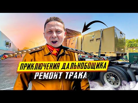 Видео: Приключения дальнобойщика в США. Ремонт трака