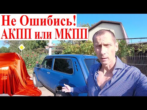 Видео: Лучше Купить Авто АКПП Вариатор или МКПП Lada АвтоВАЗ Не Ошибись❣️😍 Всё Упирается в НИВУ Niva Legend