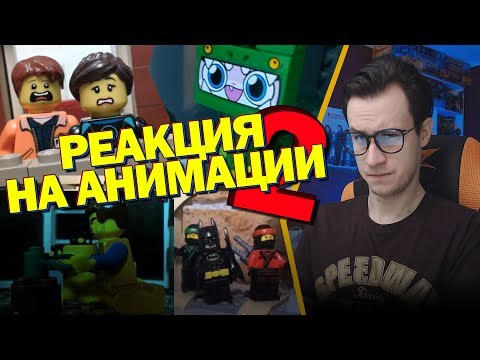 Видео: РЕАКЦИЯ НА ЛЕГО АНИМАЦИИ "LEGO MOVIE 2"