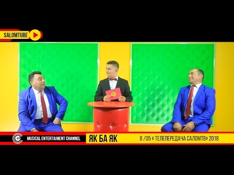 Видео: ЯК БА ЯК. B /05 "Телепередача САЛОМтв" | группа "Хилол" Смех и радость от нашего канала SALOMТUBE