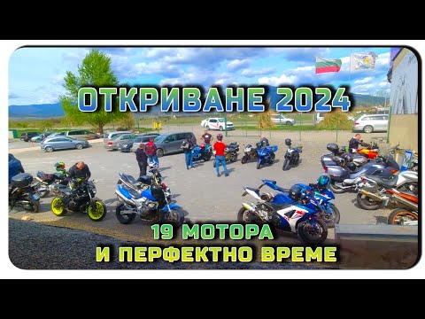 Видео: ОТКРИВАМЕ МОТОСЕЗОН 2024