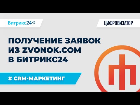 Видео: Получение заявок из Zvonok.com в Битрикс24 через форму