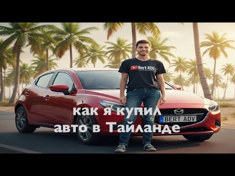 Видео: Как я купил авто в тайланде