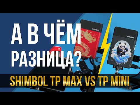 Видео: А в чем разница? Shimbol TP mini vs Shimbol TP max