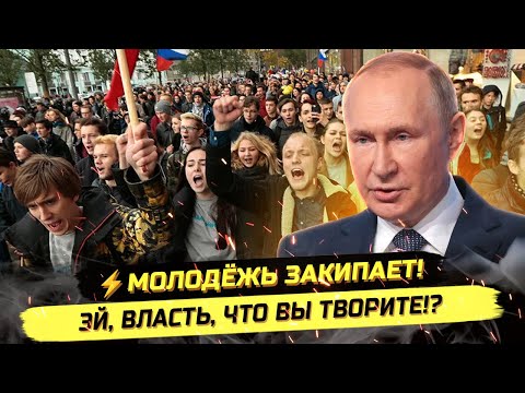 Видео: ⚡️СЛОВО ЗУМЕРОВ: ВЫ РАЗВАЛИЛИ СОВЕРШЕННО ВСЁ!
