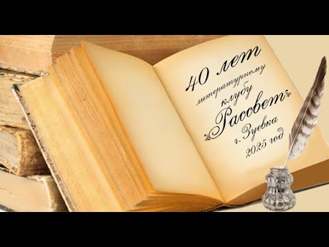 Видео: Литературному клубу "Рассвет" 40 лет