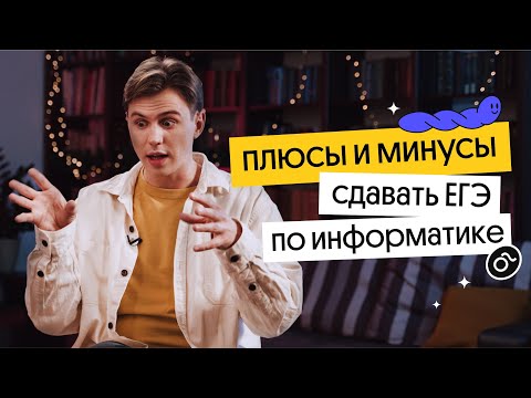 Видео: Плюсы и минусы сдавать информатику на ЕГЭ. Стоит ли вообще?