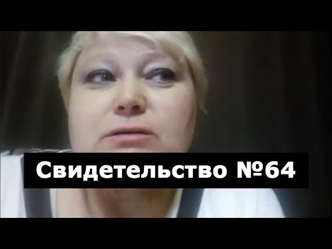 Видео: Свидетельство №64 (роды, клиническая смерть)