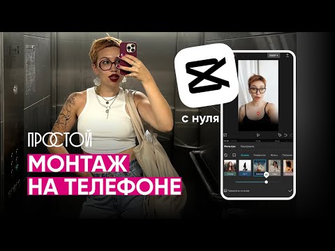 Видео: МОНТАЖ на телефоне ДЛЯ НОВИЧКОВ в CapCut? Топ фишек для начинающих | Лайфхаки для трендовых рилс