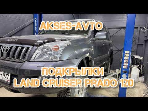 Видео: Установка подкрылок Toyota Land Cruiser Prado 120 Totem Novline