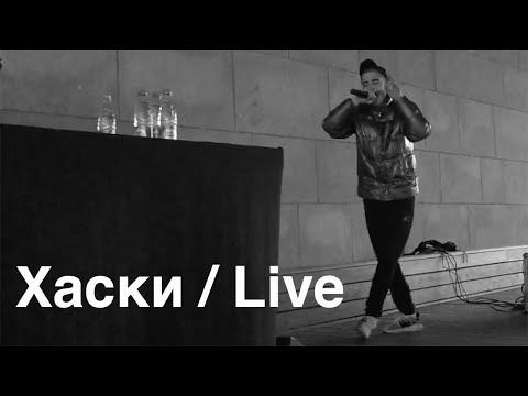 Видео: Хаски – Live под мостом – Пуля-дура, Панелька и еще 3 трека с «Любимых песен (воображаемых) людей»