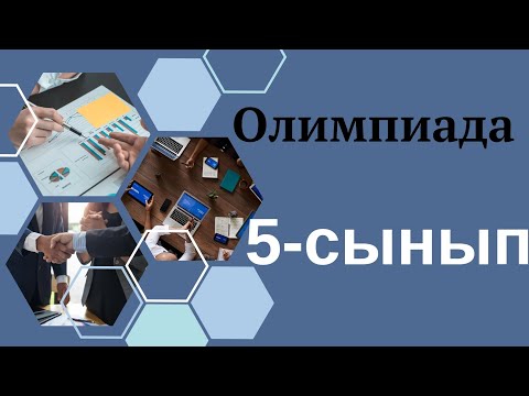 Видео: 5-сынып/МАТЕМАТИКА/олимпиада