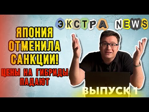 Видео: ЯПОНИЯ ОТМЕНИЛА САНКЦИИ - НОВЫЕ ЦЕНЫ