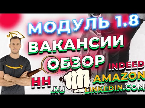Видео: DATALEARN МОДУЛЬ 1-8: ОБЗОР ВАКАНСИЙ НА INDEED, LINKEDIN, AMAZON и HH.RU