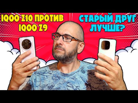 Видео: СТАРЫЙ ДРУГ ИЛИ НОВЫЙ? | СРАВНЕНИЕ IQOO Z10 И IQOO Z9