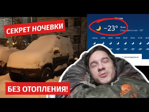 Видео: Комфортная ночёвка в -20 в машине БЕЗ ОТОПЛЕНИЯ!! Простой и дешевый способ!