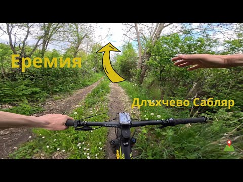 Видео: От Длъхчево Сабляр до Еремия...