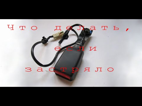 Видео: Заглушка ремня безопасности  Заклинило заглушку.  Разборка замка ремня безопасности